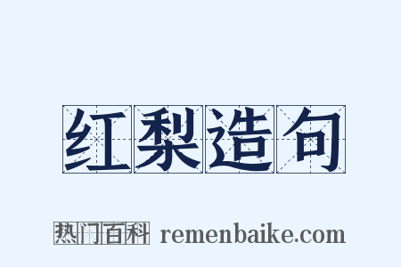 红梨造句是什么意思的图片